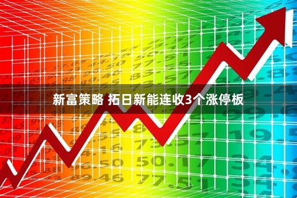 新富策略 拓日新能连收3个涨停板